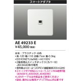 コイズミ照明　AE49233E　ライトコントロ－ラ ECHONETLite規格対応 スマートアダプタ 白色