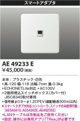 コイズミ照明　AE49233E　ライトコントロ－ラ ECHONETLite規格対応 スマートアダプタ 白色