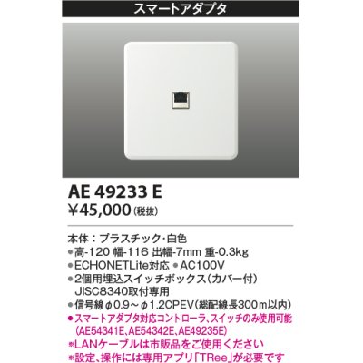 画像1: コイズミ照明　AE49233E　ライトコントロ－ラ ECHONETLite規格対応 スマートアダプタ 白色