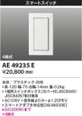 コイズミ照明 AE49235E ライトコントロ－ラ スマートスイッチ(スマートアダプタ対応) 白色