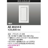 コイズミ照明 AE49235E ライトコントロ－ラ スマートスイッチ(スマートアダプタ対応) 白色