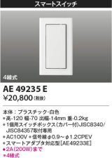コイズミ照明 AE49235E ライトコントロ－ラ スマートスイッチ(スマートアダプタ対応) 白色