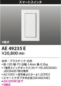 コイズミ照明 AE49235E ライトコントロ－ラ スマートスイッチ(スマートアダプタ対応) 白色