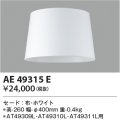 コイズミ照明　AE49315E　スタンドライト セ－ド 布・ホワイト