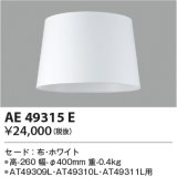 コイズミ照明　AE49315E　スタンドライト セ－ド 布・ホワイト