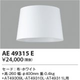 コイズミ照明　AE49315E　スタンドライト セ－ド 布・ホワイト