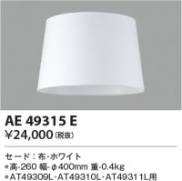 コイズミ照明　AE49315E　スタンドライト セ－ド 布・ホワイト