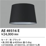 コイズミ照明　AE49316E　スタンドライト セ－ド 布・ブラック