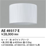 コイズミ照明　AE49317E　スタンドライト セ－ド 布・ホワイトプリーツ