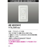 コイズミ照明　AE49350E　ライトコントロ－ラ LED適合調光器 逆位相制御方式(100V) 白色 [￡]