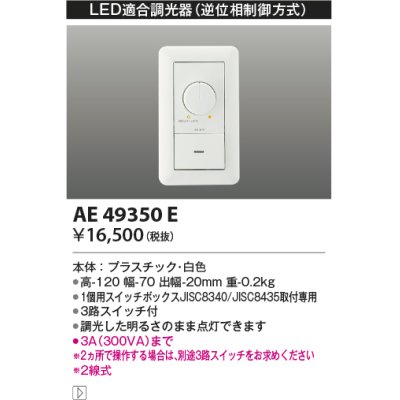 画像1: コイズミ照明　AE49350E　ライトコントロ－ラ LED適合調光器 逆位相制御方式(100V) 白色 [￡]