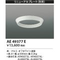 コイズミ照明　AE49377E　部品 リニューアルプレート ホワイト φ330ｍｍ