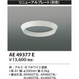 コイズミ照明　AE49377E　部品 リニューアルプレート ホワイト φ330ｍｍ