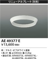 コイズミ照明　AE49377E　部品 リニューアルプレート ホワイト φ330ｍｍ