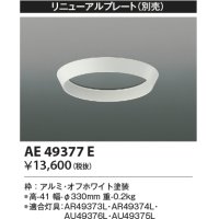 コイズミ照明　AE49377E　部品 リニューアルプレート ホワイト φ330ｍｍ