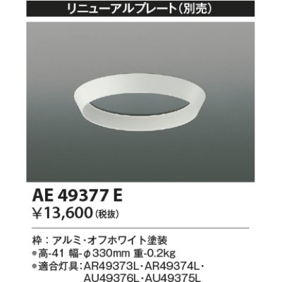 画像1: コイズミ照明　AE49377E　部品 リニューアルプレート ホワイト φ330ｍｍ