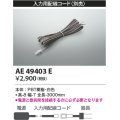 コイズミ照明　AE49403E　部品 入力用配線コード