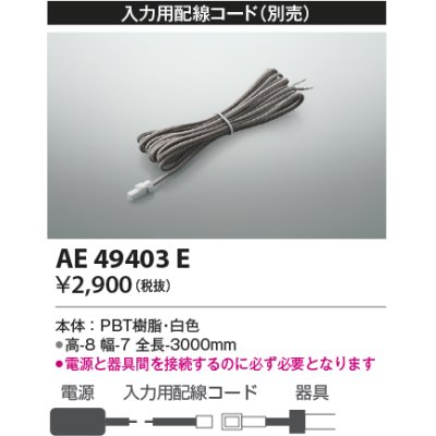 画像1: コイズミ照明　AE49403E　部品 入力用配線コード