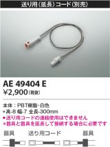 コイズミ照明　AE49404E　部品 送り用(延長)コード