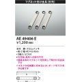 コイズミ照明　AE49406E　部品 マグネット受け金具(3個入)