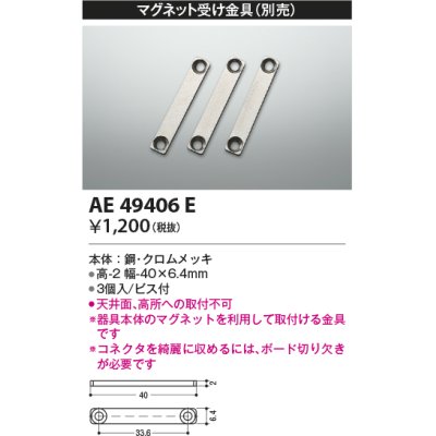 画像1: コイズミ照明　AE49406E　部品 マグネット受け金具(3個入)