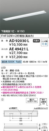 コイズミ照明　AE49421L　LEDユニット搭載ベースライト ユニットのみ 40形 Hf32W×2灯 高出力相当 6900ｌｍクラス(3200ｌｍクラス×2)
