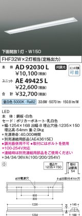 コイズミ照明　AE49425L　LEDユニット搭載ベースライト ユニットのみ 40形 Hf32W×2灯 定格出力相当 5200ｌｍクラス(2500ｌｍクラス×2)