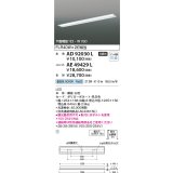 コイズミ照明　AE49429L　LEDユニット搭載ベースライト ユニットのみ 40形 FLR40W×2灯 節電タイプ相当 4000ｌｍクラス