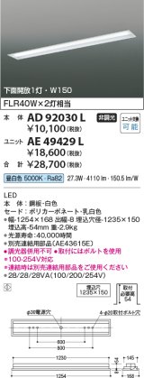 コイズミ照明　AE49429L　LEDユニット搭載ベースライト ユニットのみ 40形 FLR40W×2灯 節電タイプ相当 4000ｌｍクラス