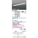 コイズミ照明　AE49441L　LEDユニット搭載ベースライト ユニットのみ 40形 FLR40W 節電タイプ相当 2000ｌｍクラス