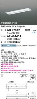 コイズミ照明　AE49445L　LEDユニット搭載ベースライト ユニットのみ 20形 Hf16W×2 高出力相当 3200ｌｍクラス(1600ｌｍクラス×2)