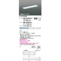 コイズミ照明　AE49453L　LEDユニット搭載ベースライト ユニットのみ 20形 FLR20W 節電タイプ相当 800ｌｍクラス