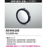 コイズミ照明　AE49626E　部品 地明り配光 拡散レンズ 65° E11/ダイクロイックハロゲン球形LEDランプ用