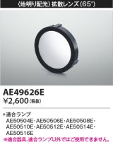 コイズミ照明　AE49626E　部品 地明り配光 拡散レンズ 65° E11/ダイクロイックハロゲン球形LEDランプ用