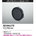 コイズミ照明　AE49627E　部品 グレアカット ハニカムルーパー E11/ダイクロイックハロゲン球形LEDランプ用