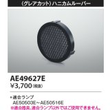 コイズミ照明　AE49627E　部品 グレアカット ハニカムルーパー E11/ダイクロイックハロゲン球形LEDランプ用