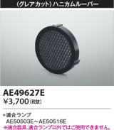 コイズミ照明　AE49627E　部品 グレアカット ハニカムルーパー E11/ダイクロイックハロゲン球形LEDランプ用