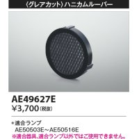コイズミ照明　AE49627E　部品 グレアカット ハニカムルーパー E11/ダイクロイックハロゲン球形LEDランプ用