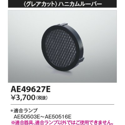 画像1: コイズミ照明　AE49627E　部品 グレアカット ハニカムルーパー E11/ダイクロイックハロゲン球形LEDランプ用