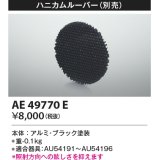 コイズミ照明　AE49770E　部品 ハニカムルーバー