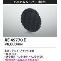 コイズミ照明　AE49770E　部品 ハニカムルーバー