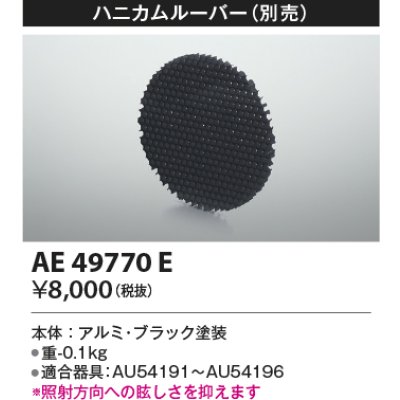 画像1: コイズミ照明　AE49770E　部品 ハニカムルーバー