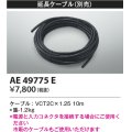コイズミ照明　AE49775E　部品 リニアライトフレックスオプションパーツ 延長ケーブル 10ｍ