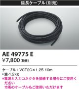 コイズミ照明　AE49775E　部品 リニアライトフレックスオプションパーツ 延長ケーブル 10ｍ