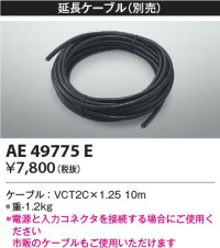 コイズミ照明　AE49775E　部品 リニアライトフレックスオプションパーツ 延長ケーブル 10ｍ