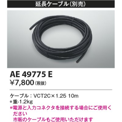 画像1: コイズミ照明　AE49775E　部品 リニアライトフレックスオプションパーツ 延長ケーブル 10ｍ