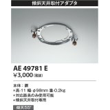 コイズミ照明　AE49781E　部品 シーリング用 傾斜天井取付アダプタ