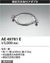 コイズミ照明　AE49781E　部品 シーリング用 傾斜天井取付アダプタ