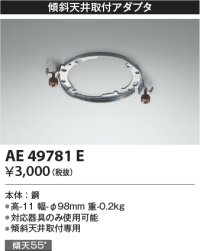 コイズミ照明　AE49781E　部品 シーリング用 傾斜天井取付アダプタ