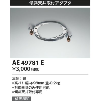 画像1: コイズミ照明　AE49781E　部品 シーリング用 傾斜天井取付アダプタ